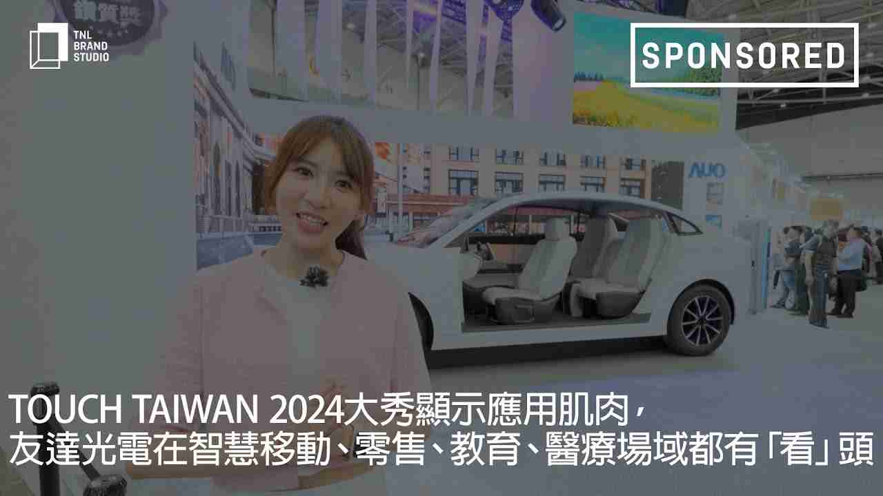 Touch Taiwan 2024大秀显示应用肌肉，，，，OBPay光电在智慧移动、、、零售、、、、教育、、医疗场域都有「看」头