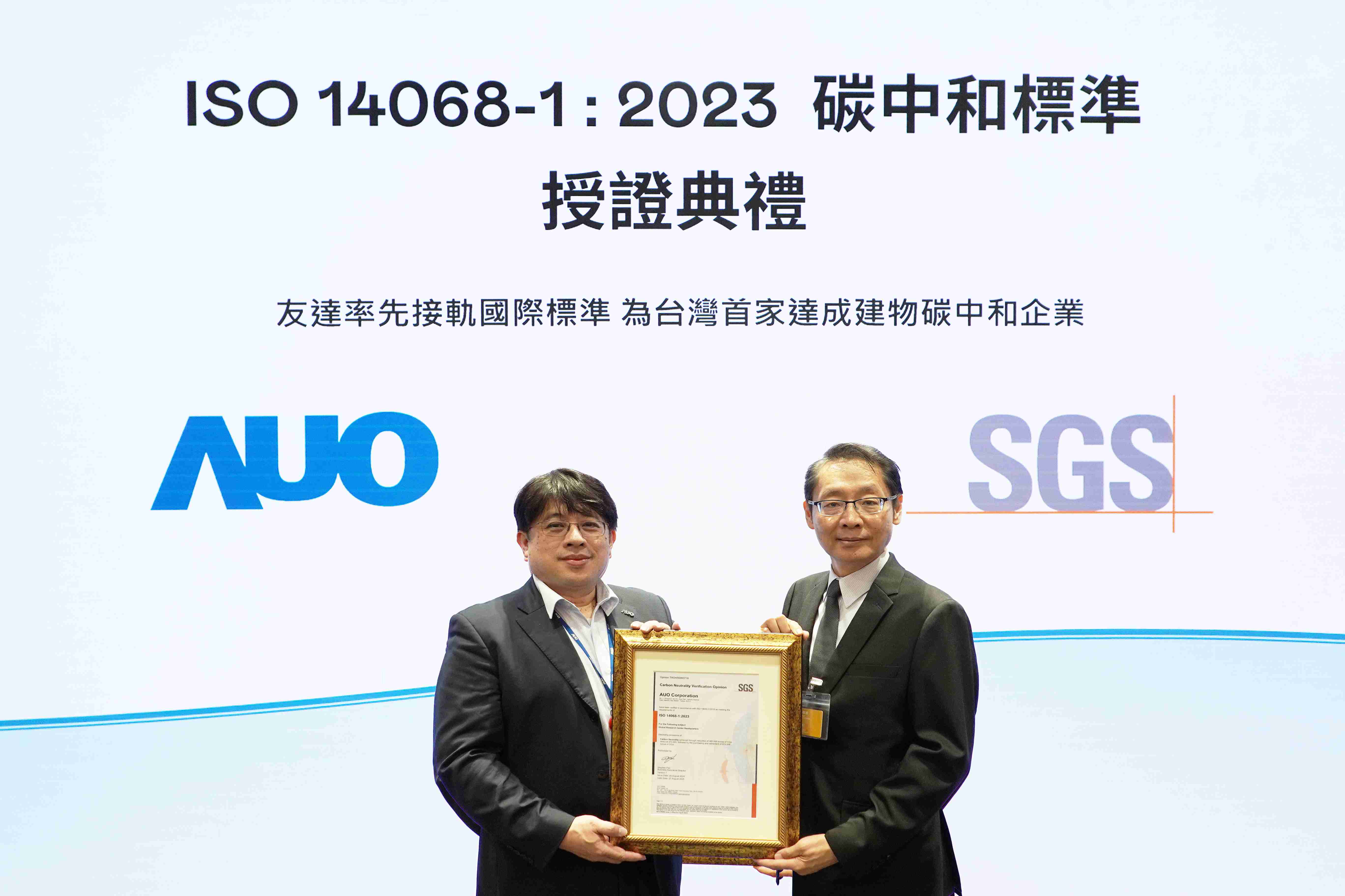 “OBPay全球研发中心（Global Research Center，，，GRC）”总部大楼，，，，通过ISO 14068-1:2023碳中和管理标准认证，，，，率先接轨国际标准，，为台湾首家达成建物碳中和之企业